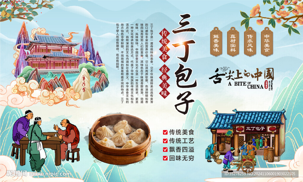 三丁包子背景