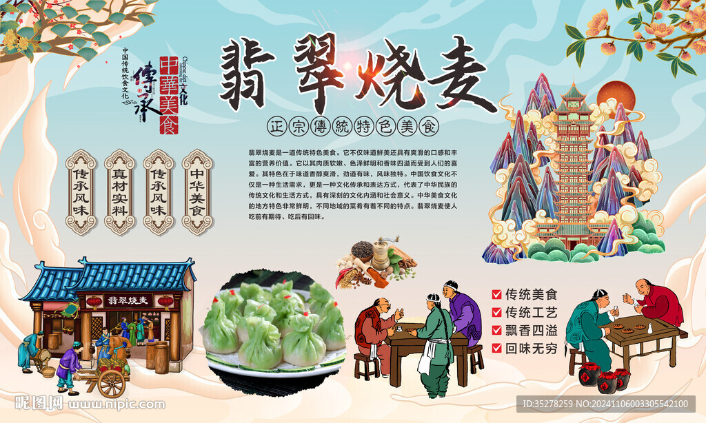  翡翠烧麦背景