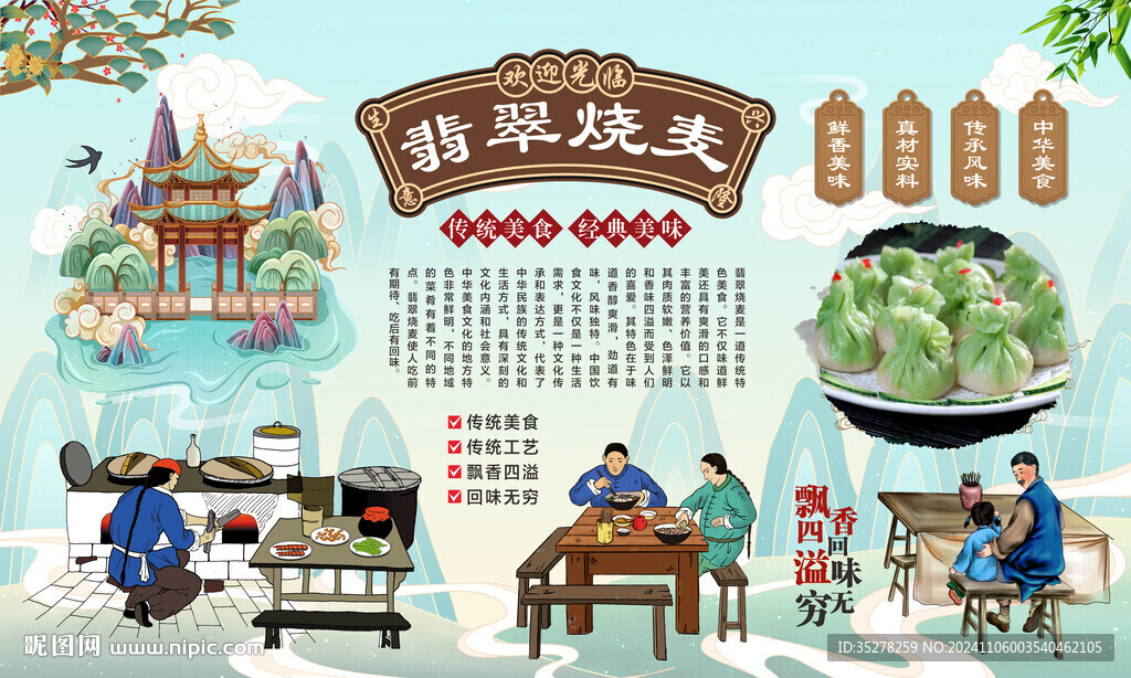  翡翠烧麦背景