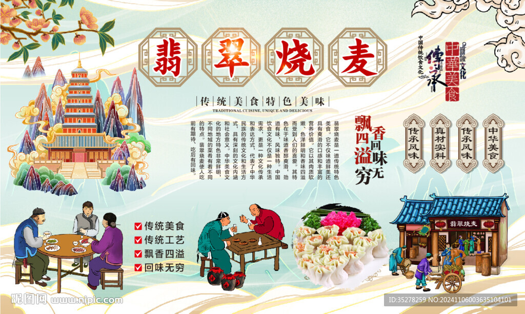  翡翠烧麦背景