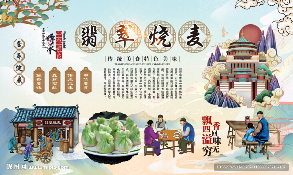 翡翠烧麦背景