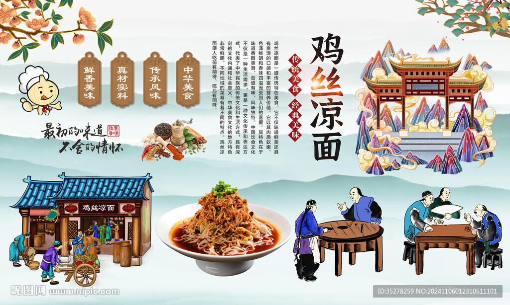 鸡丝凉面背景