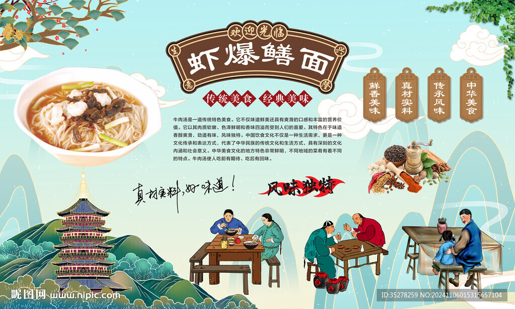虾爆鳝面背景