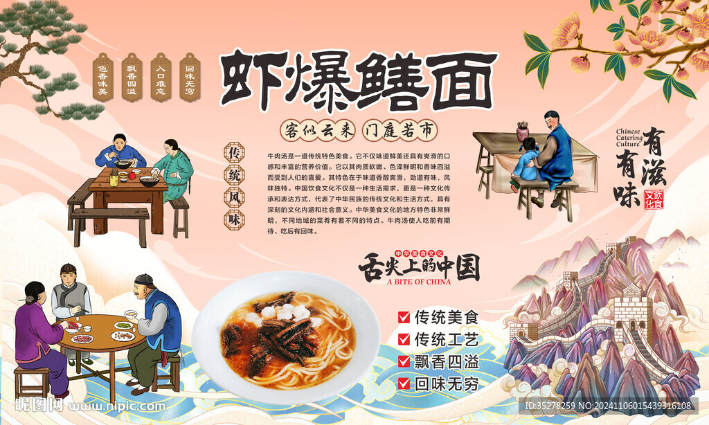 虾爆鳝面背景
