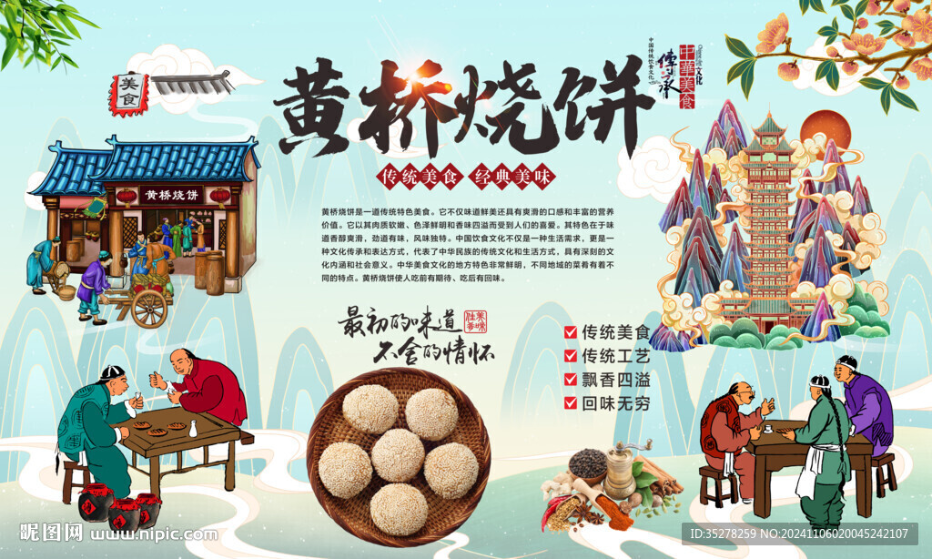 黄桥烧饼背景