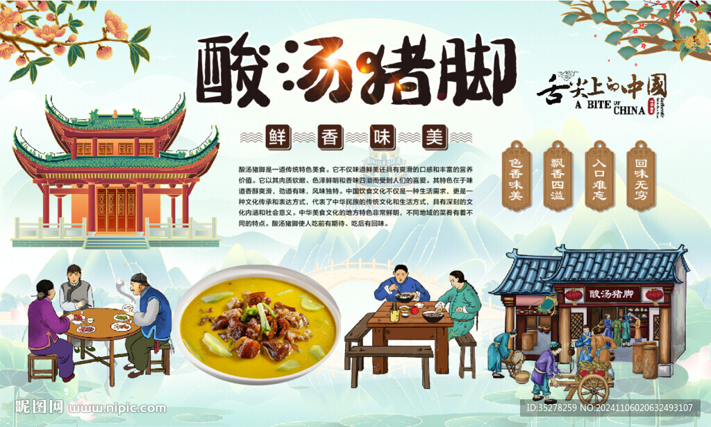 酸汤猪脚