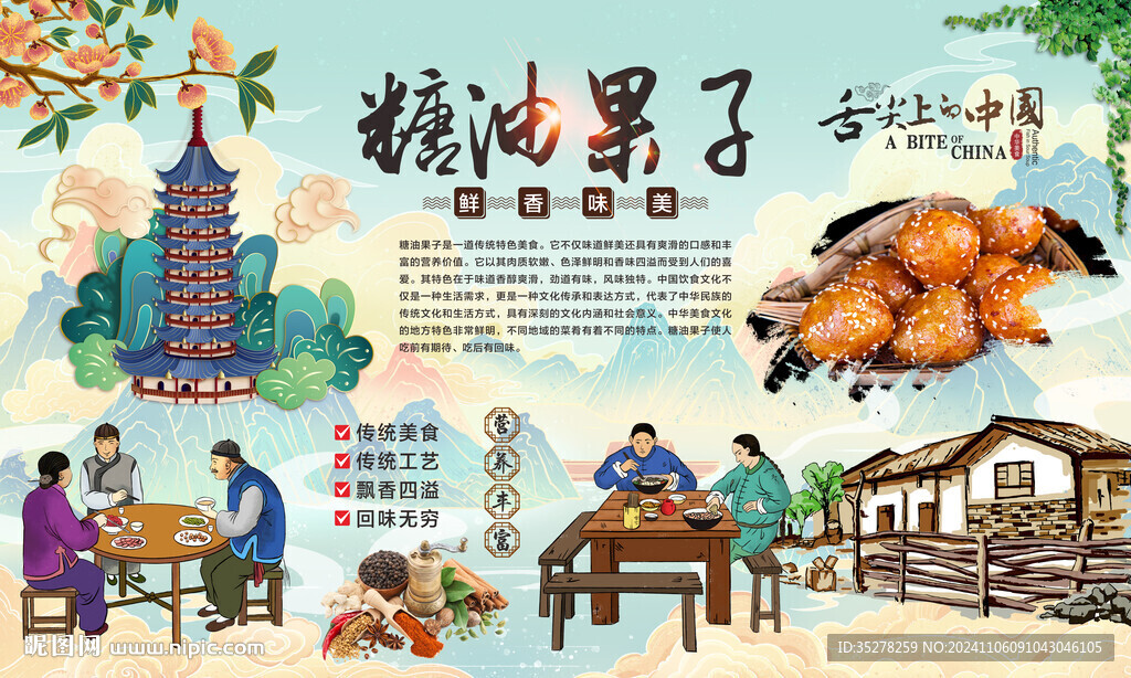糖油果子背景