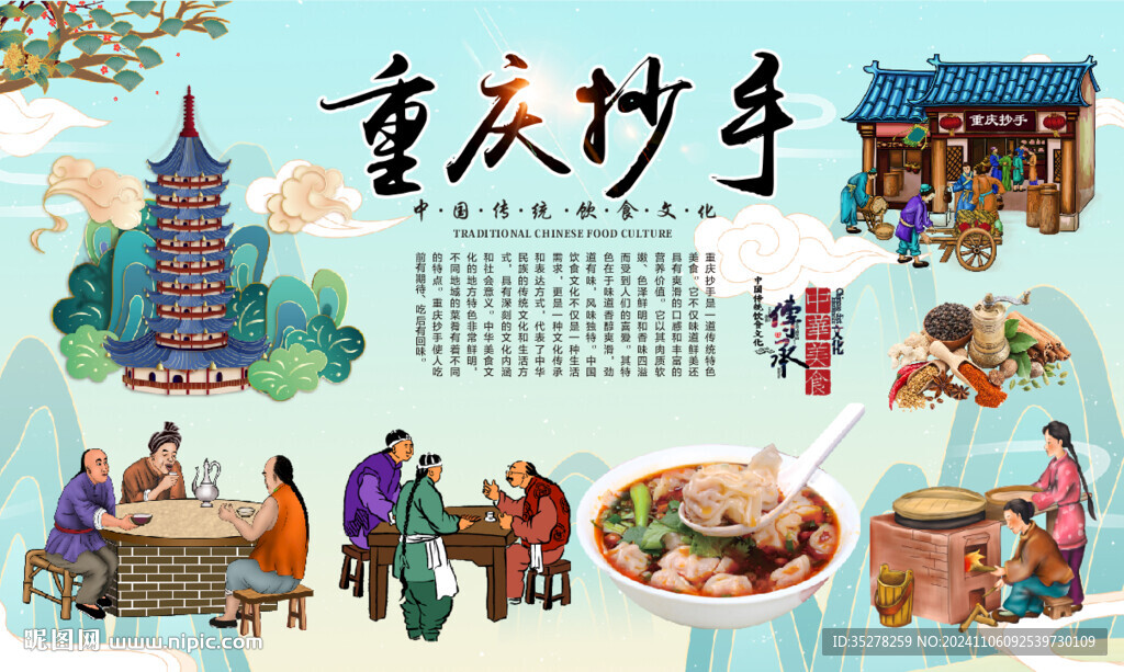 重庆抄手背景