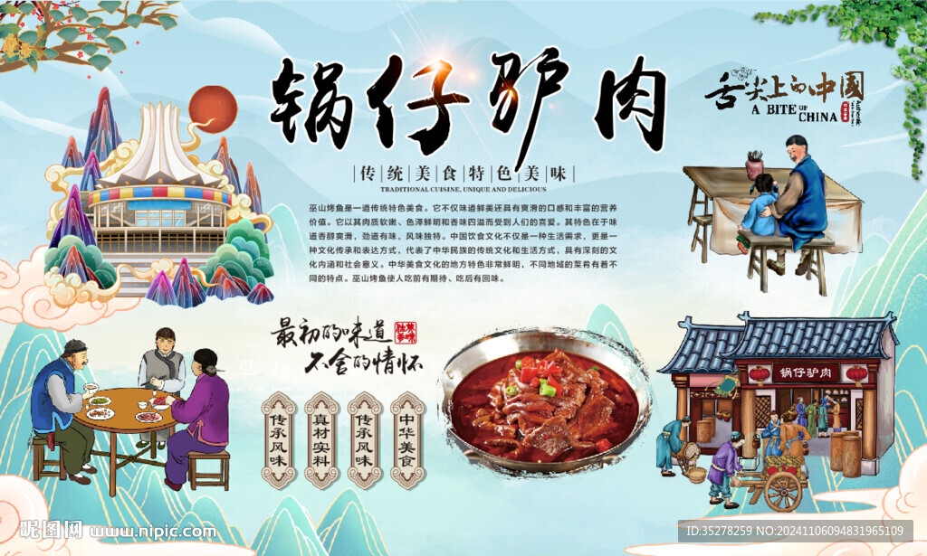 锅仔驴肉背景