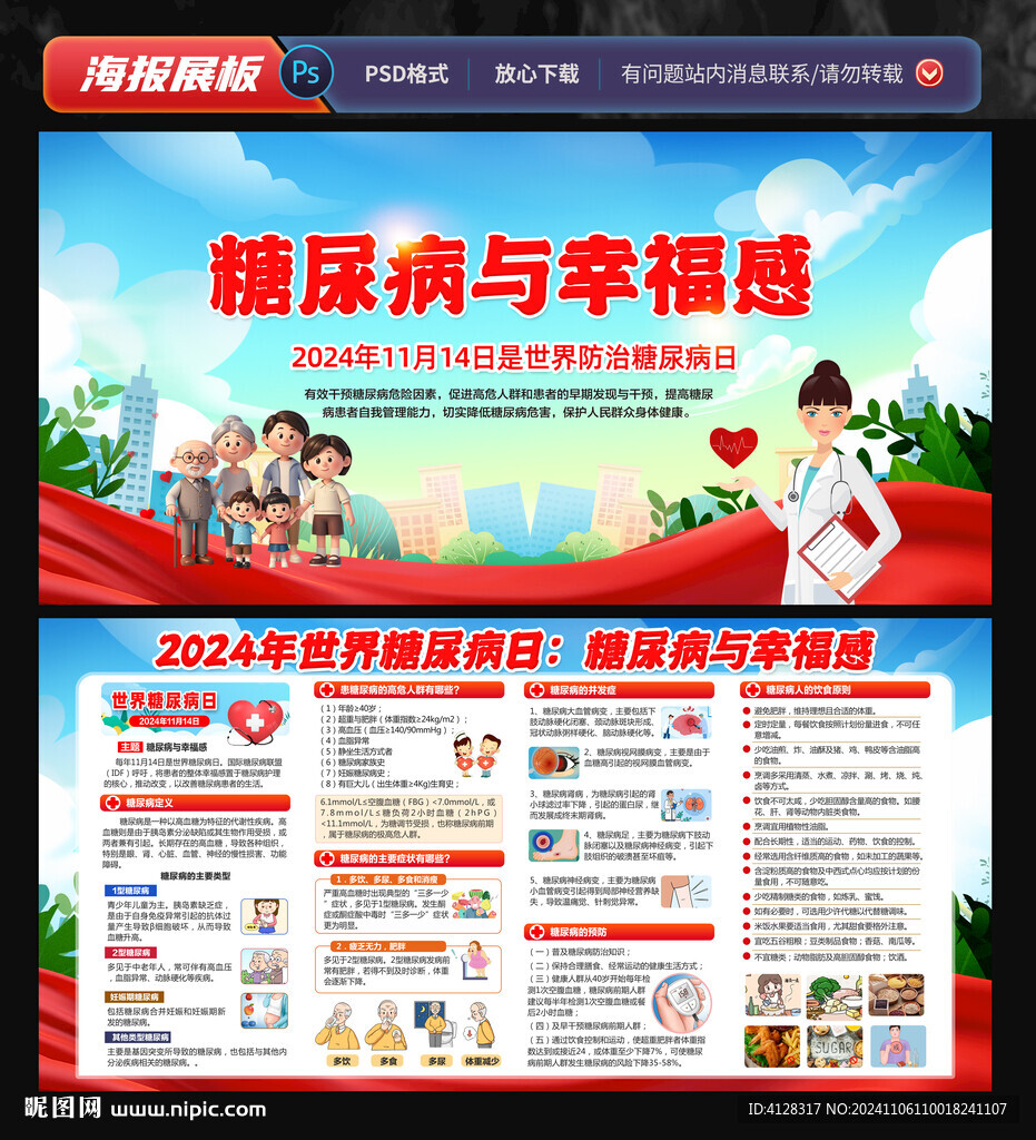 世界防治糖尿病日