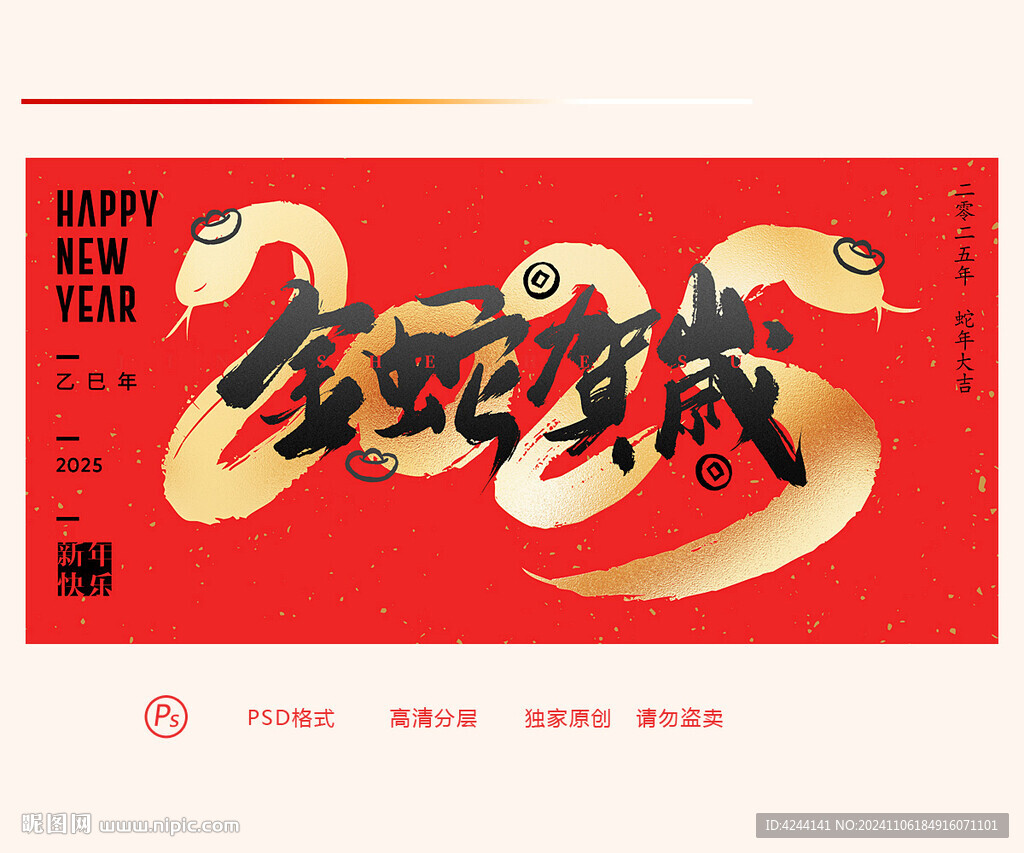 2025蛇年