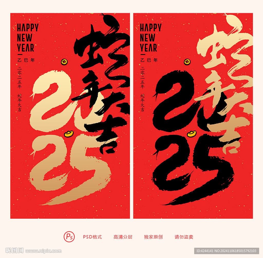蛇年大吉