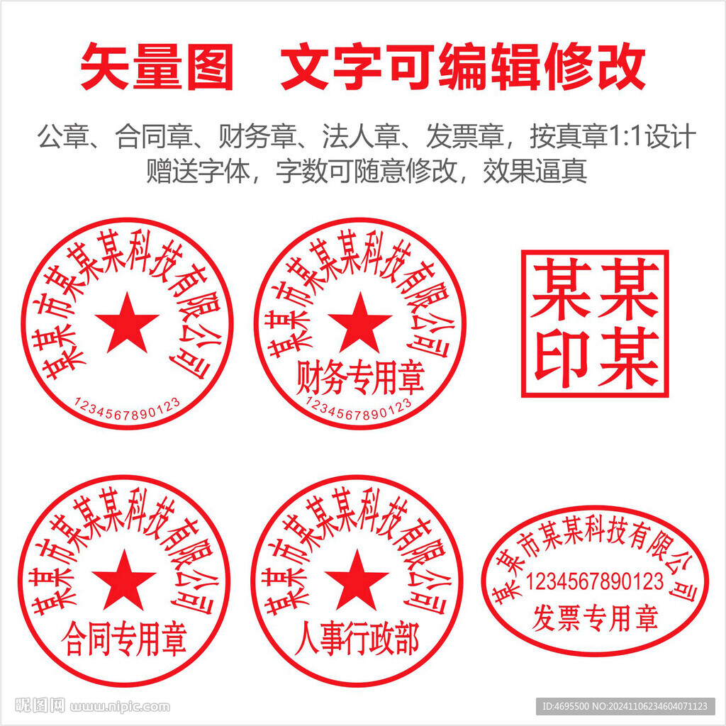 公章 矢量图模板