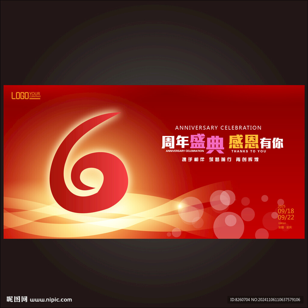 6周年庆   