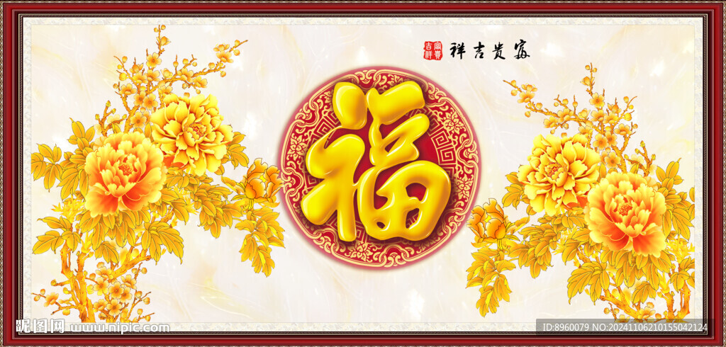 富贵吉祥图