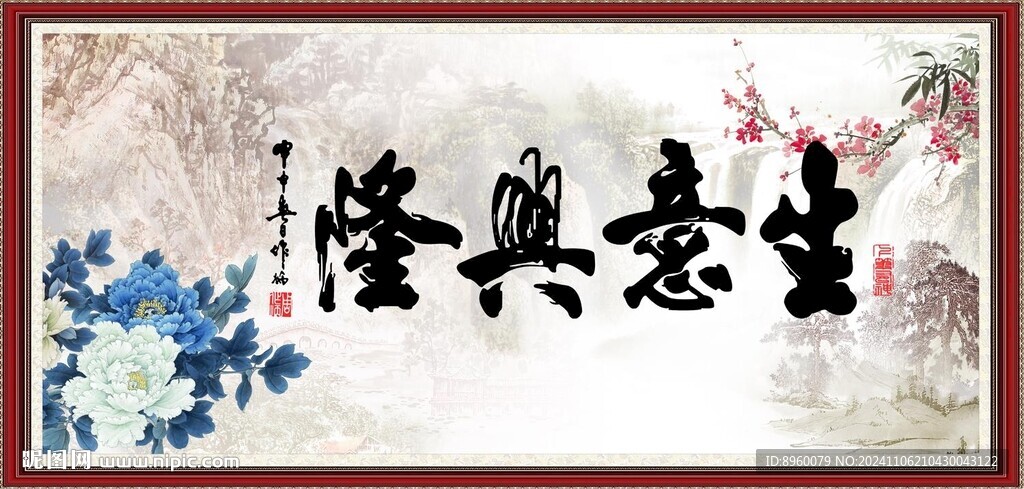 生意兴隆