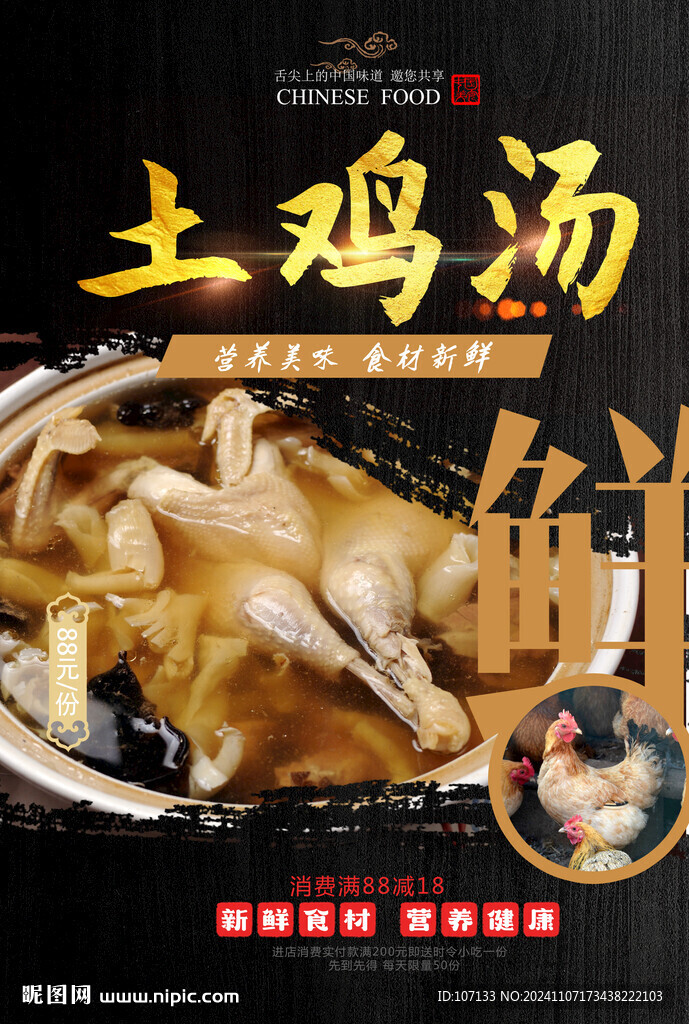 土鸡汤