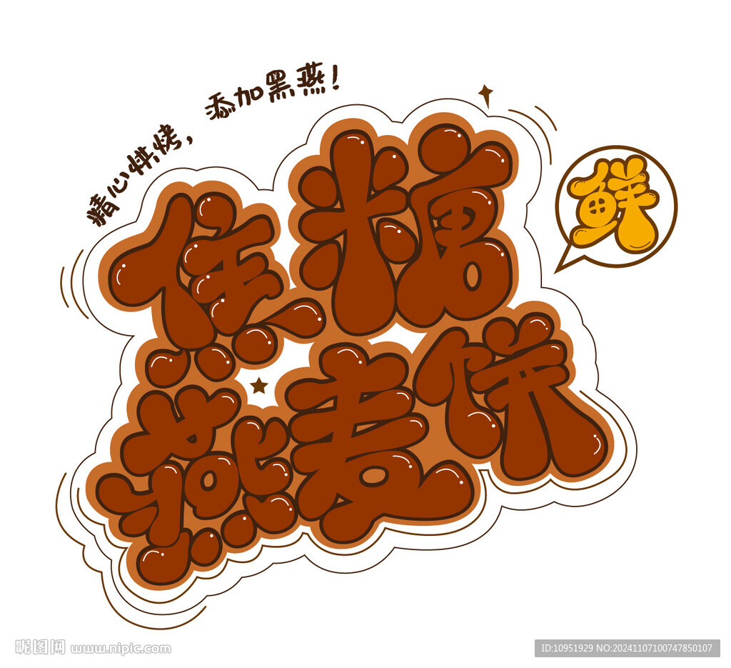 焦糖艺术字  卡通字体