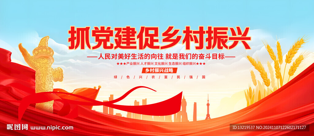 抓党建促乡村振兴