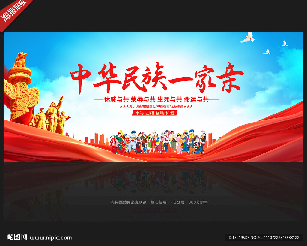 中华民族一家亲
