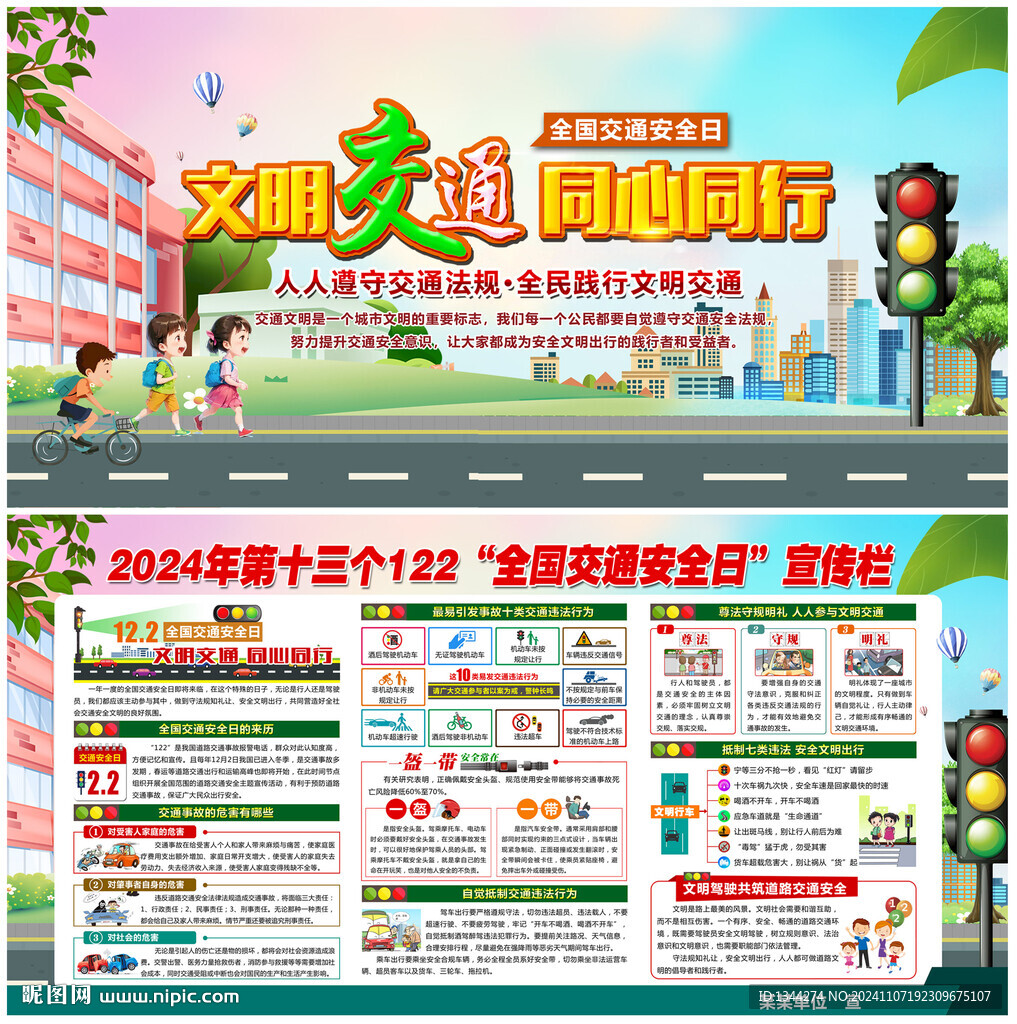 2024年全国交通安全日