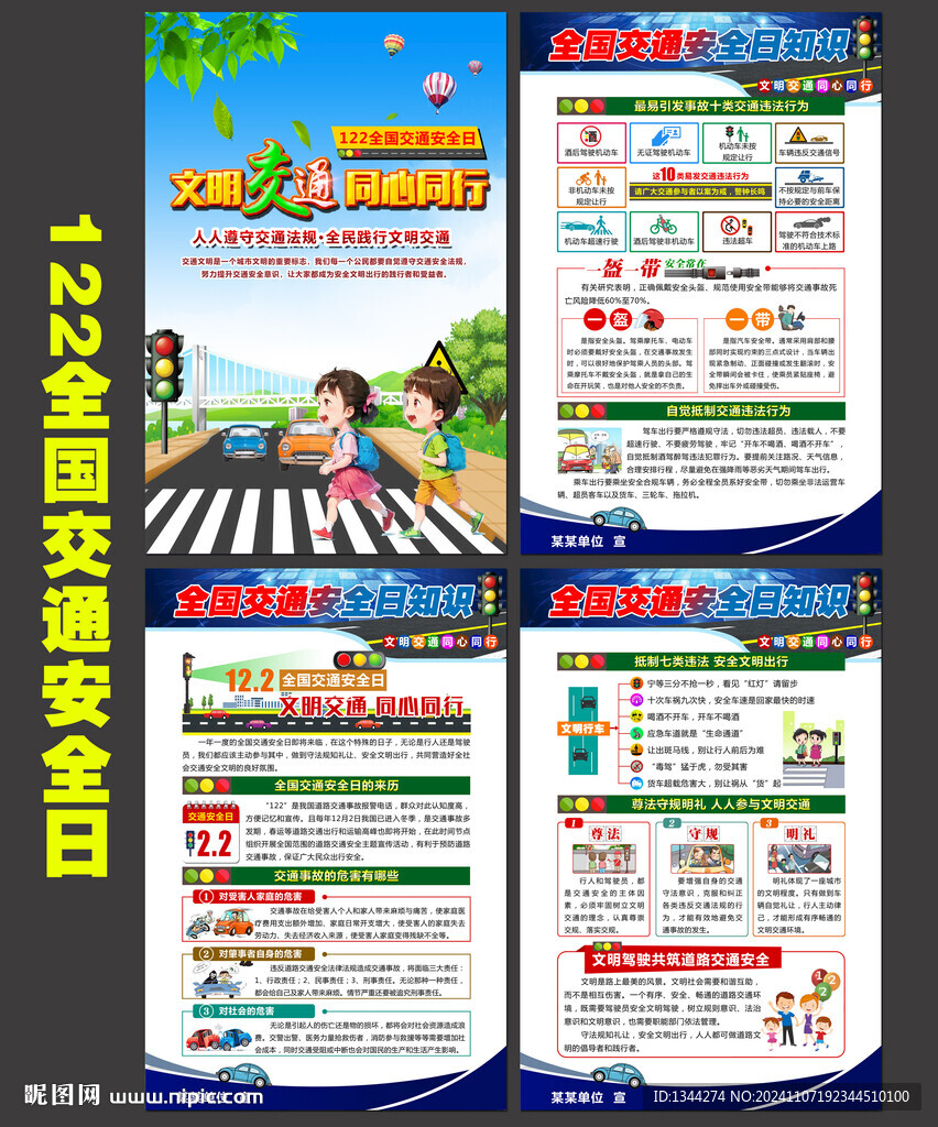 2024全国交通安全日