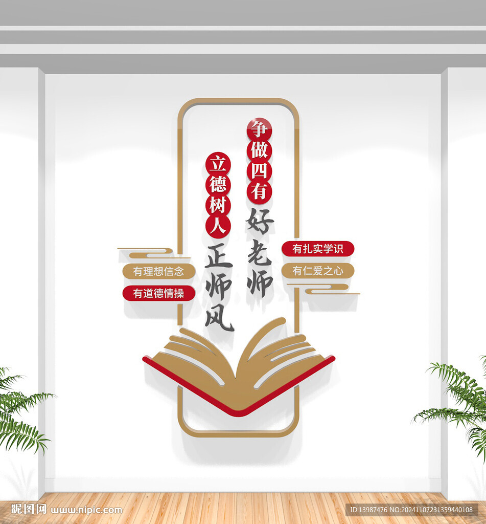 竖版四有好老师校园文化墙