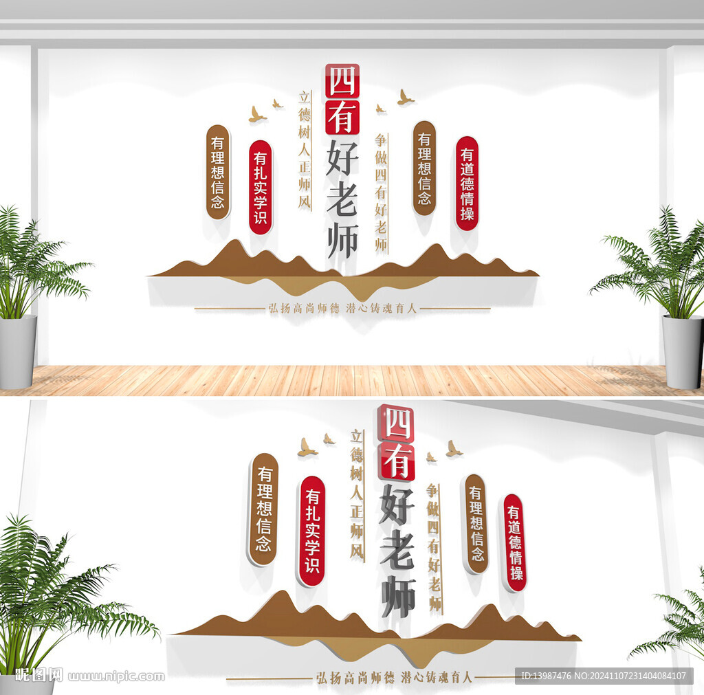 四有好老师校园文化墙