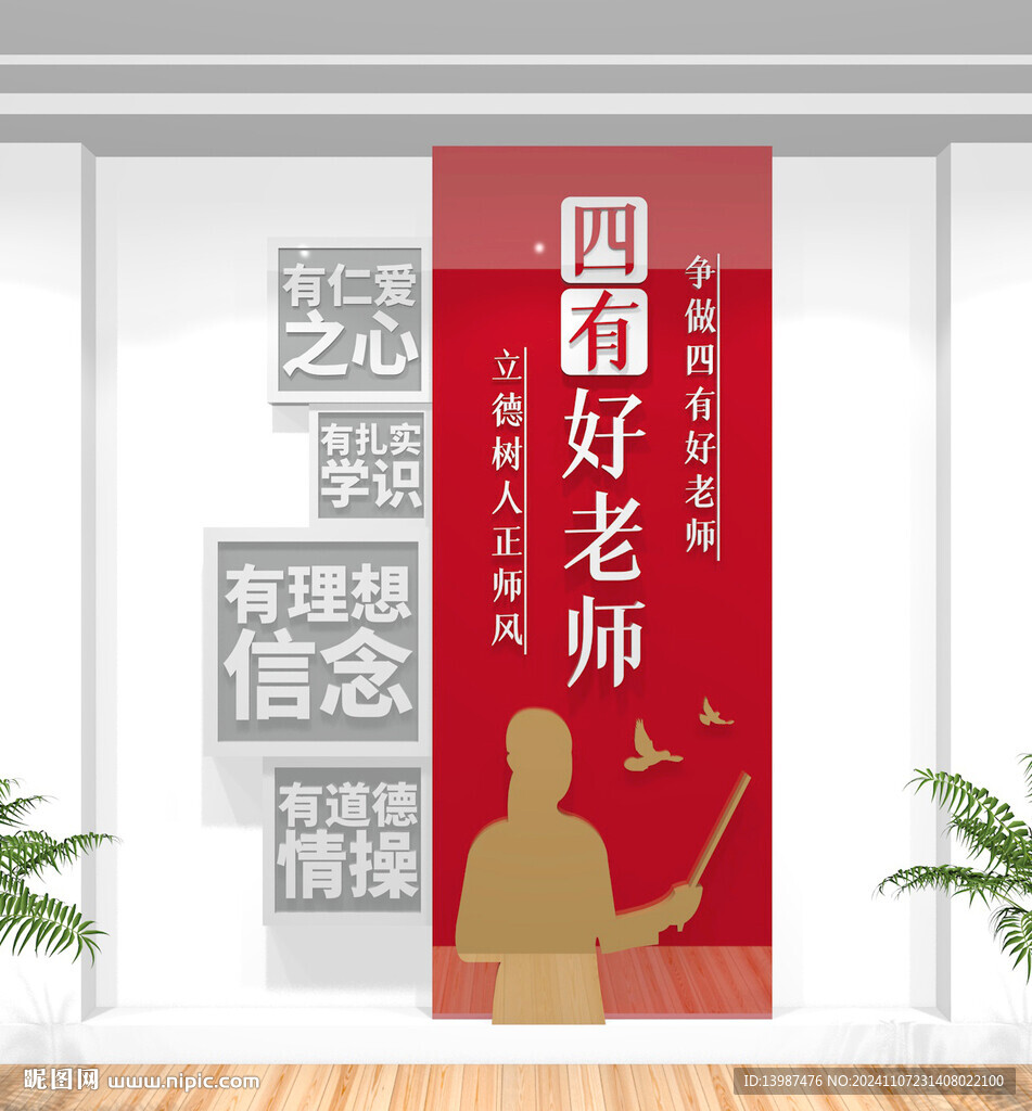 竖版四有好老师文化墙