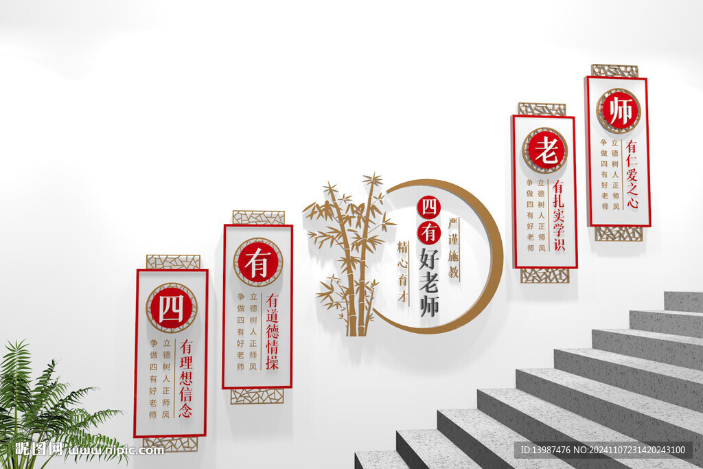 四有好老师校园楼梯文化墙
