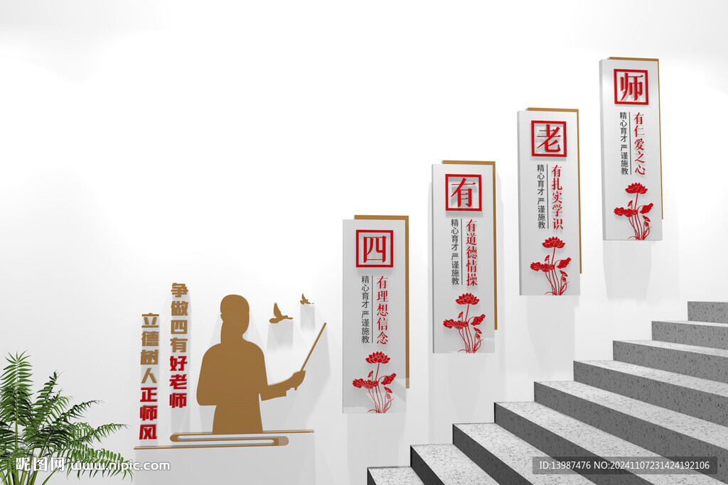 四有好老师学校楼梯文化墙