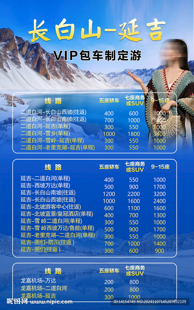 长白山 延吉 旅游海报