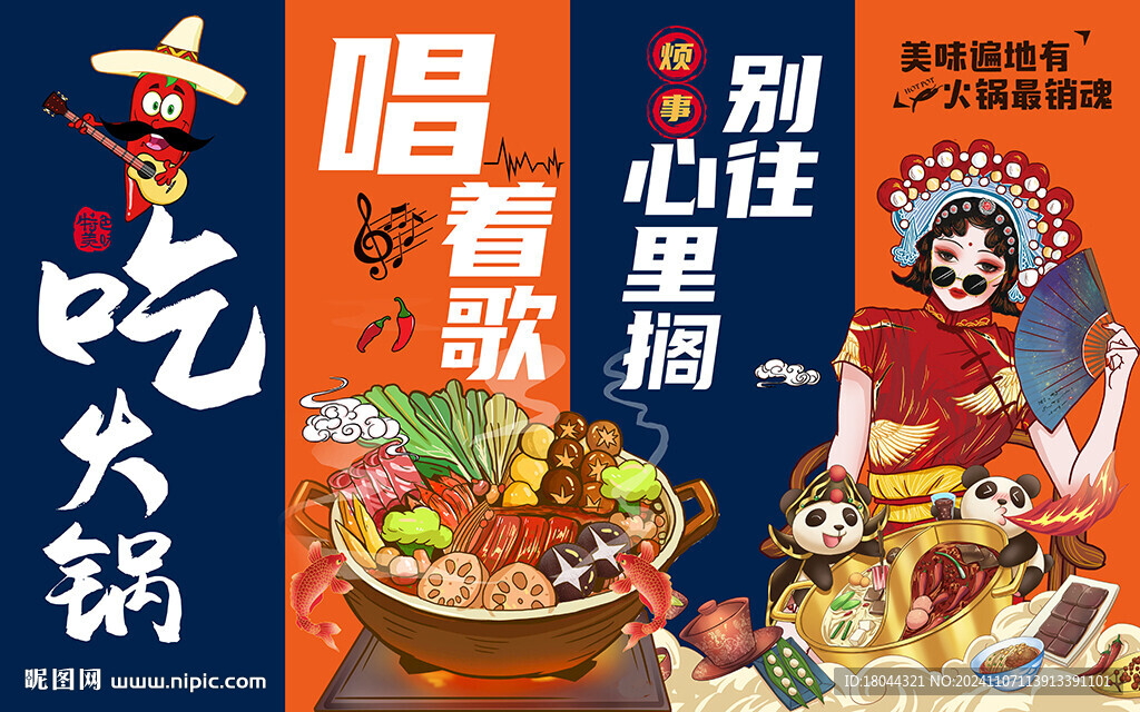 国潮吃火锅唱着歌工装背景墙