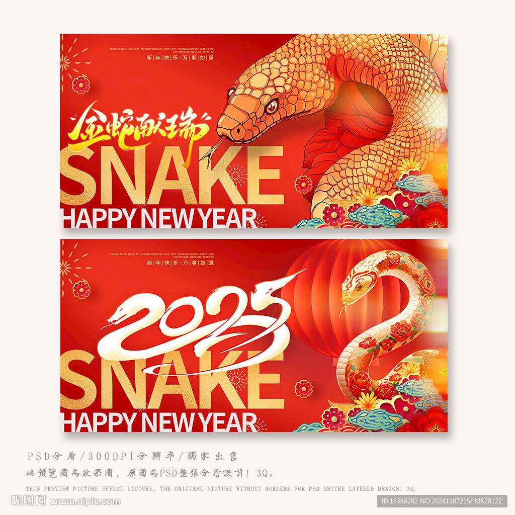 蛇年