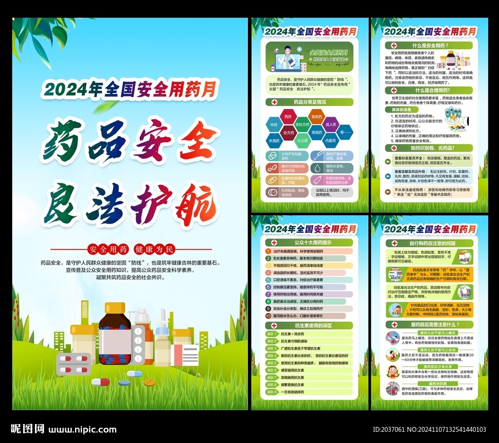 全国安全用药月