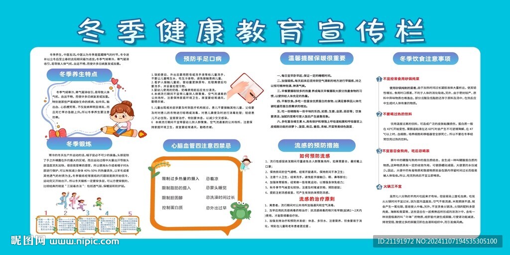 冬季健康教育宣传栏