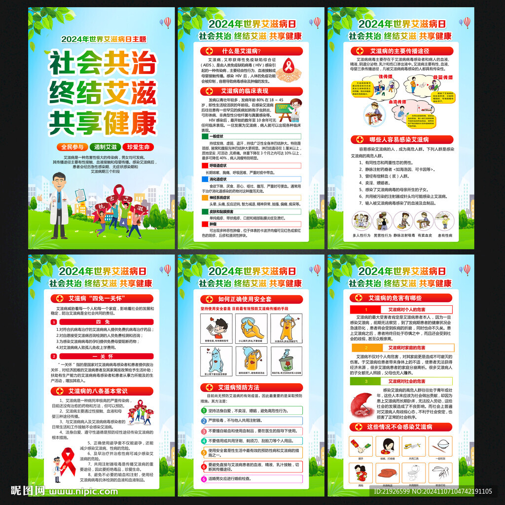 2024年世界艾滋病日