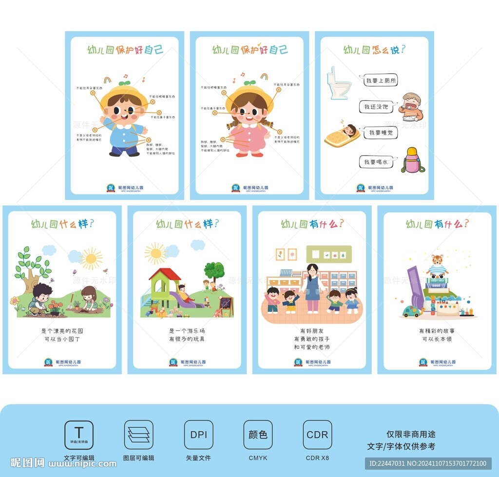 幼儿园保护好自己
