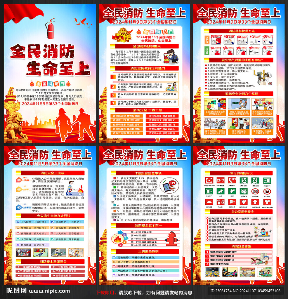 2024年第33个全国消防日
