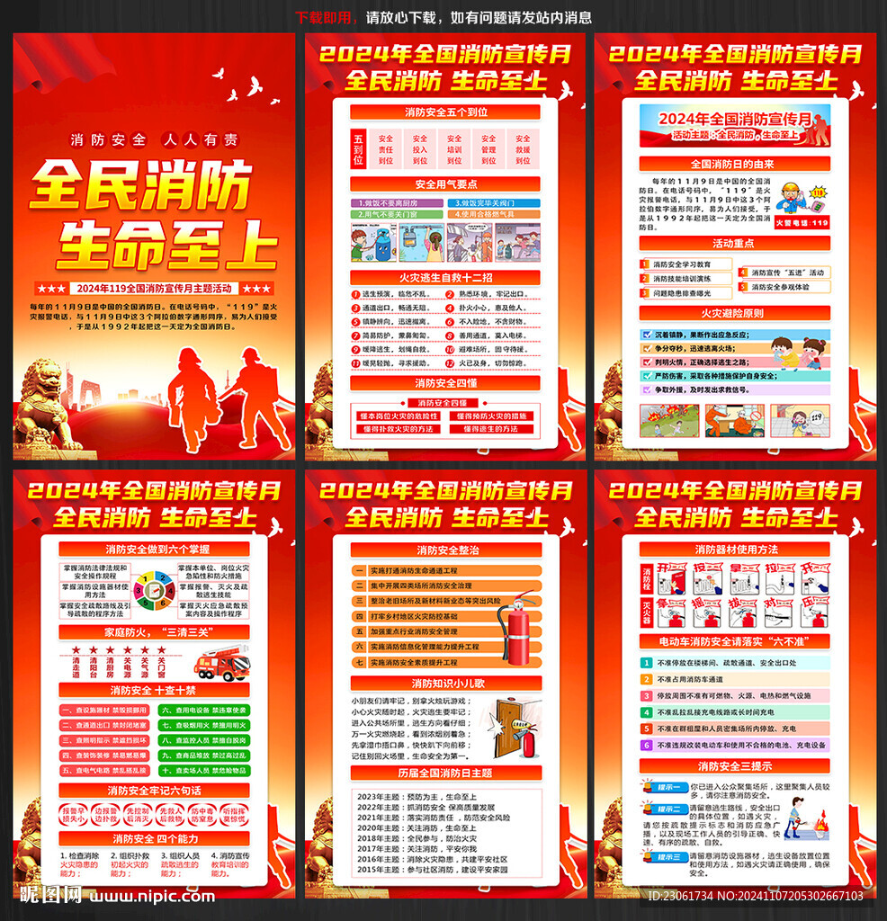 2024年消防宣传月