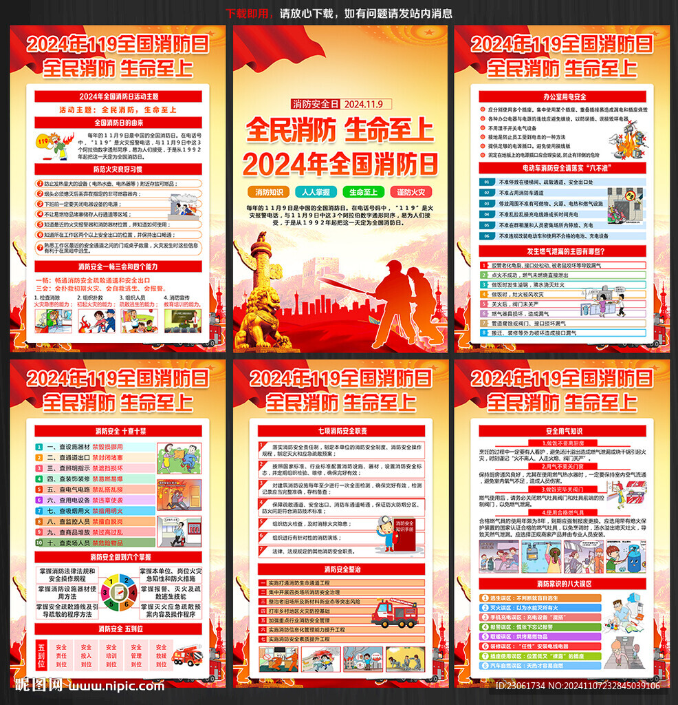 2024年消防日