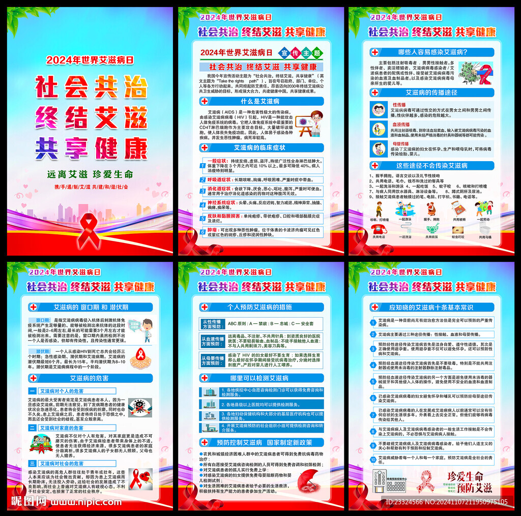 社会共治 终结艾滋 共享健康