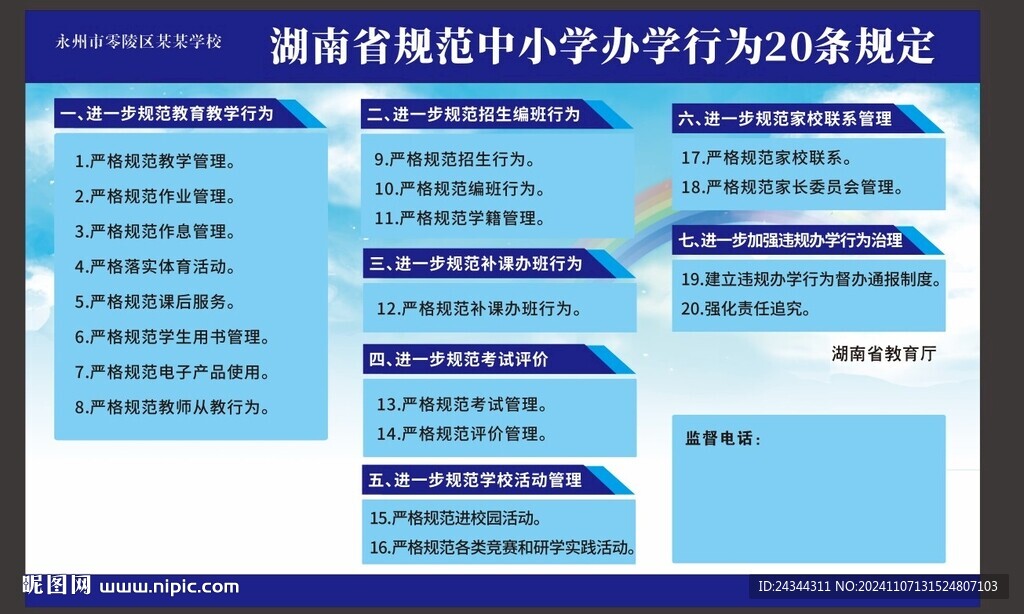 湖南规范中小学办学行为规定