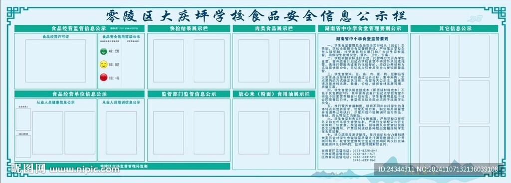 学校食品信息公示栏