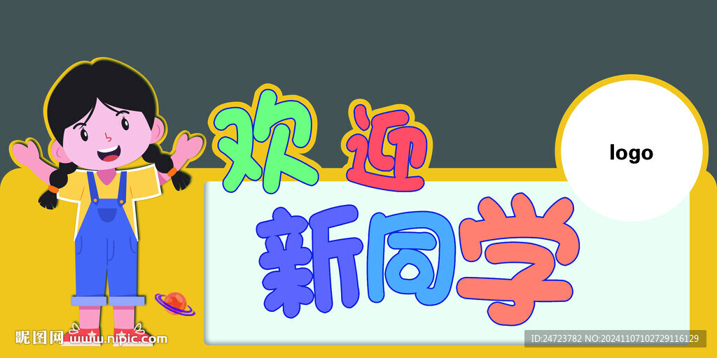 欢迎新同学
