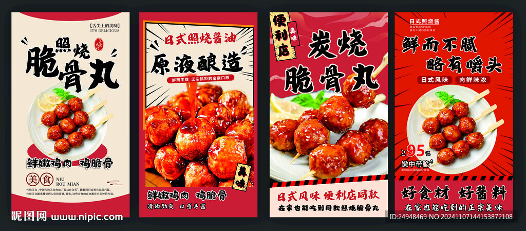 照烧脆骨丸