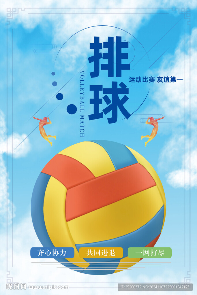 排球