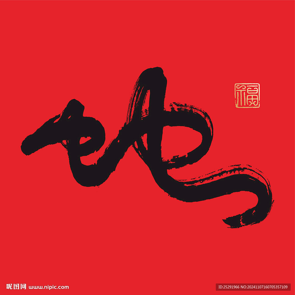 蛇 书法字
