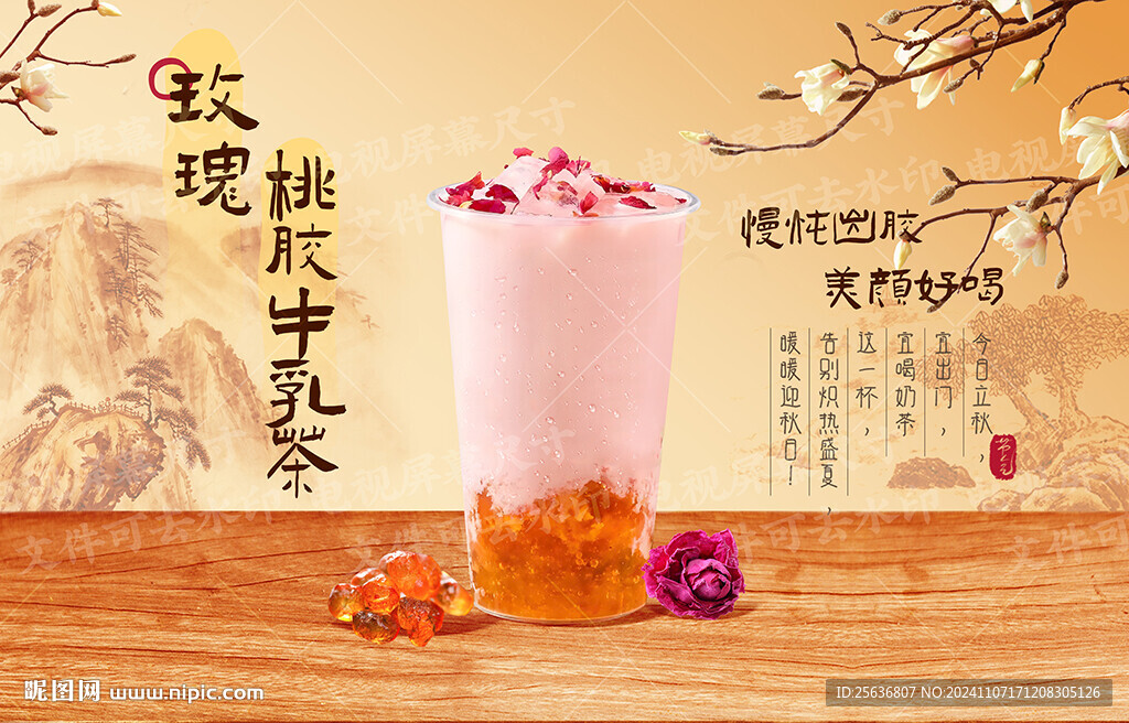 玫瑰桃胶牛乳茶