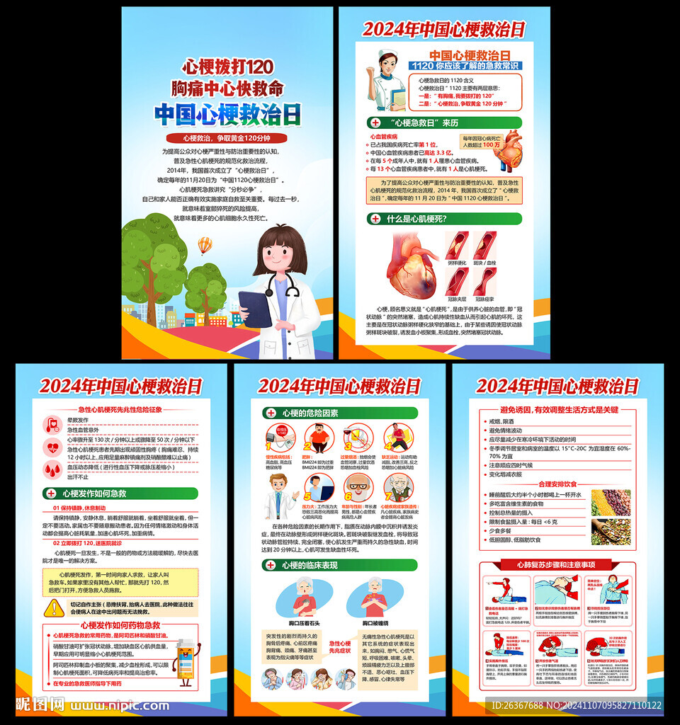 心梗救治日